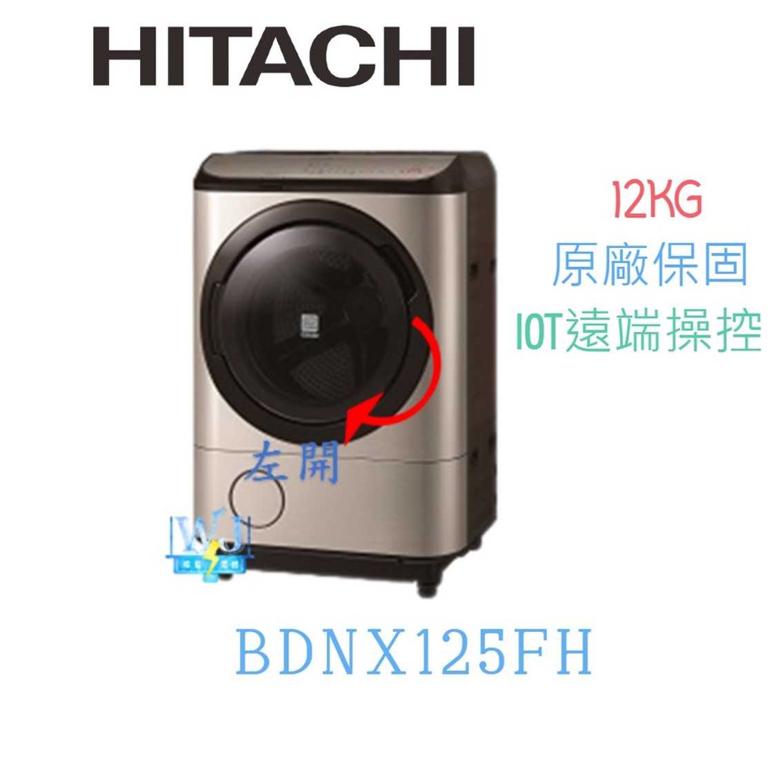 【獨家折扣碼】HITACHI 日立 BDNX125FH 12kg 左開 洗衣機 BD-NX125FH 洗脫烘 洗衣機