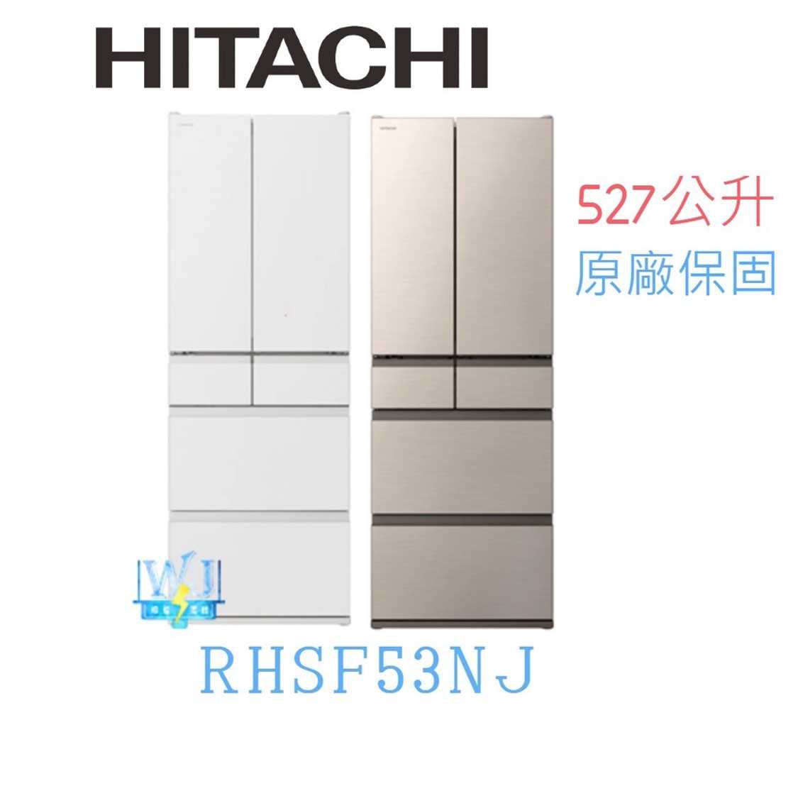 熱銷款*有現貨【獨家折扣碼】HITACHI 日立 RHSF53NJ 六門冰箱 R-HSF53NJ 電冰箱 冰箱