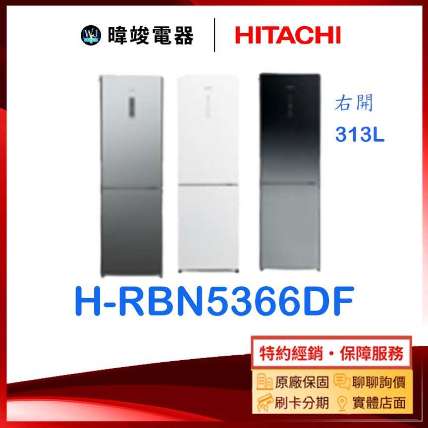 【原廠保固】HITACHI 日立 HRBN5366DF 313公升 雙門 變頻電冰箱 取代RBX330