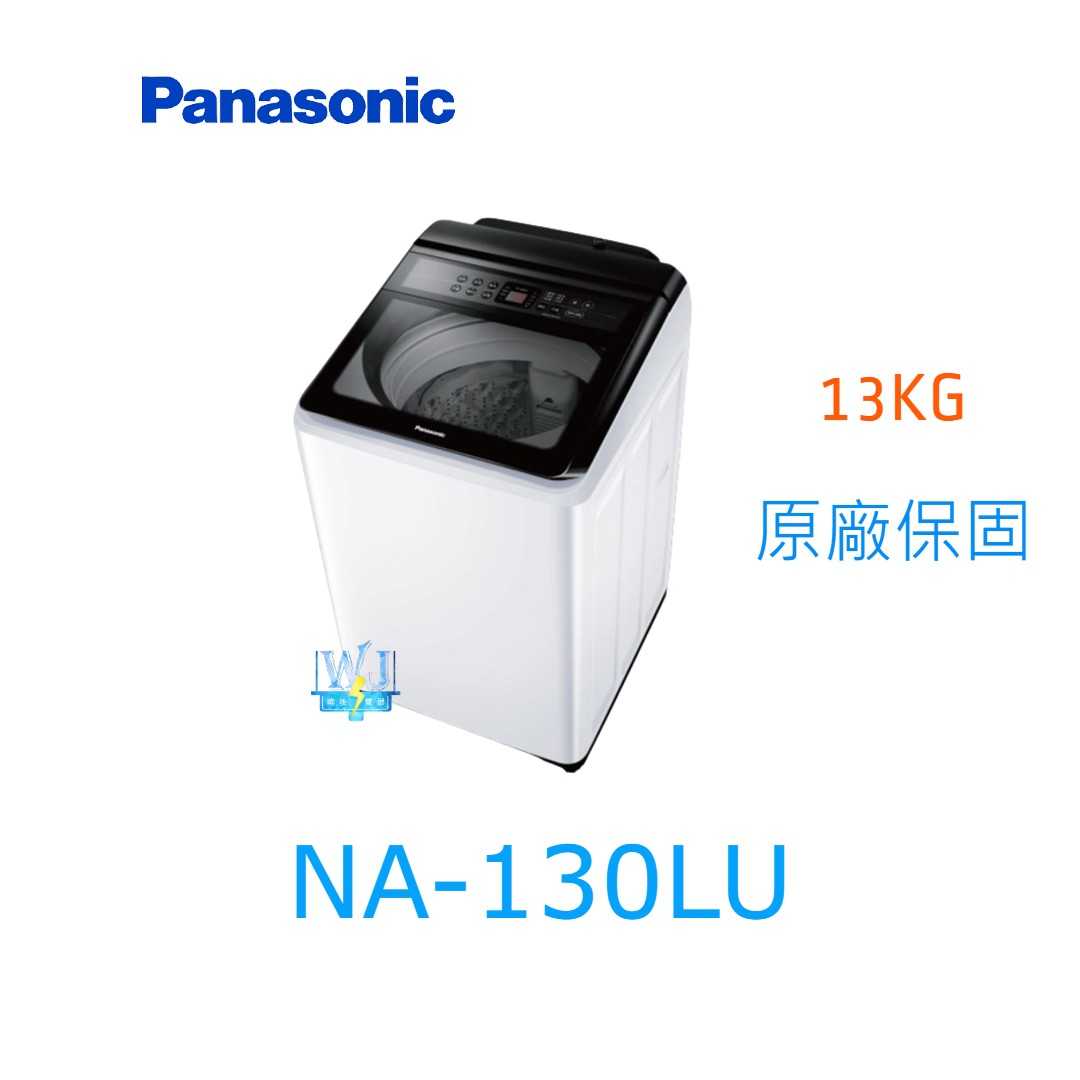☆可議價【暐竣電器】Panasonic 國際牌 NA-130LU 直立式洗衣機 NA130LU 定頻洗衣機