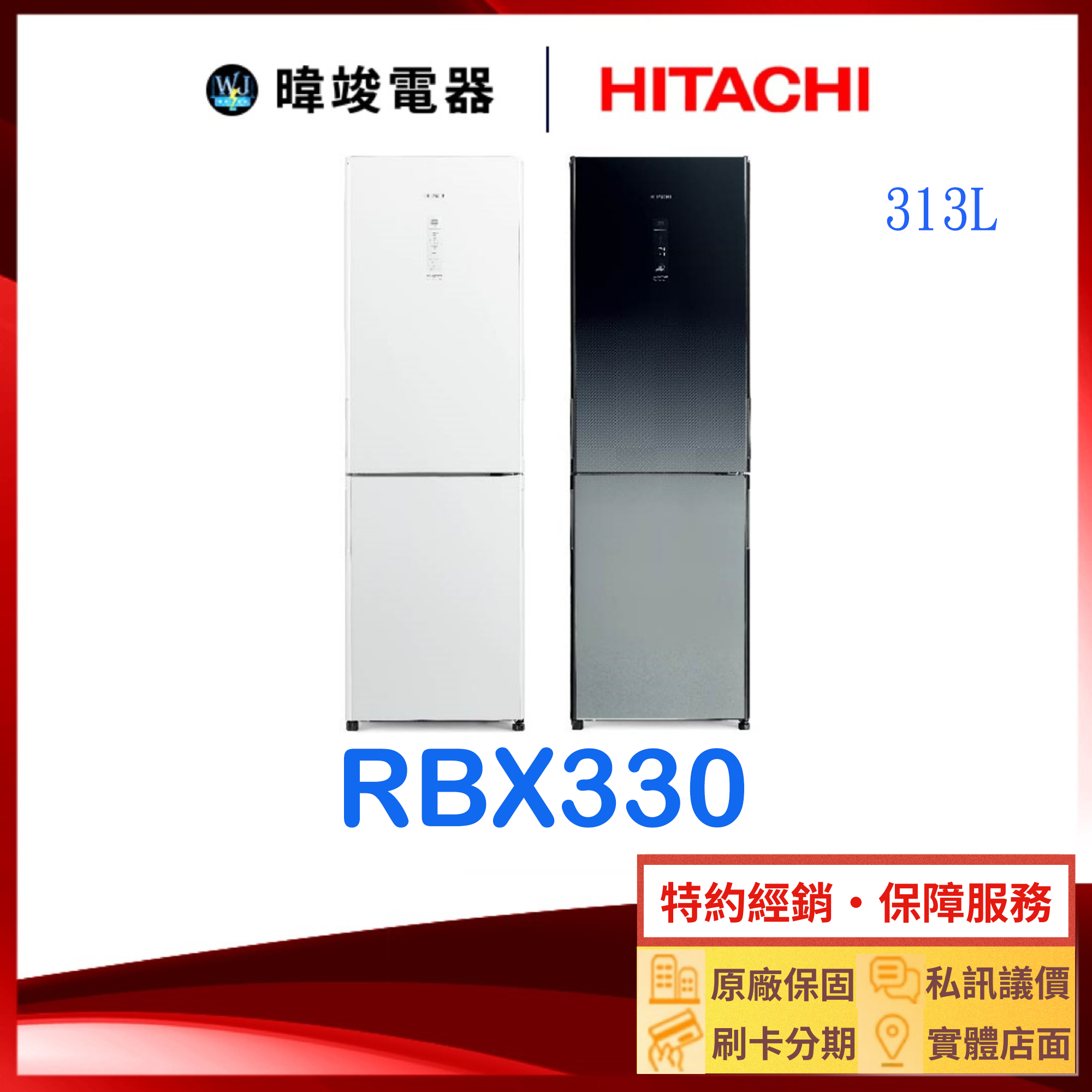 現貨【獨家折扣碼】HITACHI 日立冰箱 RBX330 雙門 小冰箱 1級能效 R-BX330 變頻 電冰箱