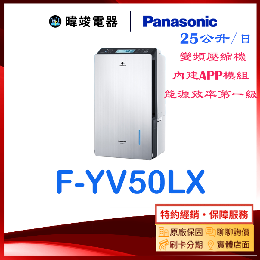 現貨🔥【暐竣電器】Panasonic 國際牌 FYV50LX 除濕機 F-YV50LX 25公升變頻除濕