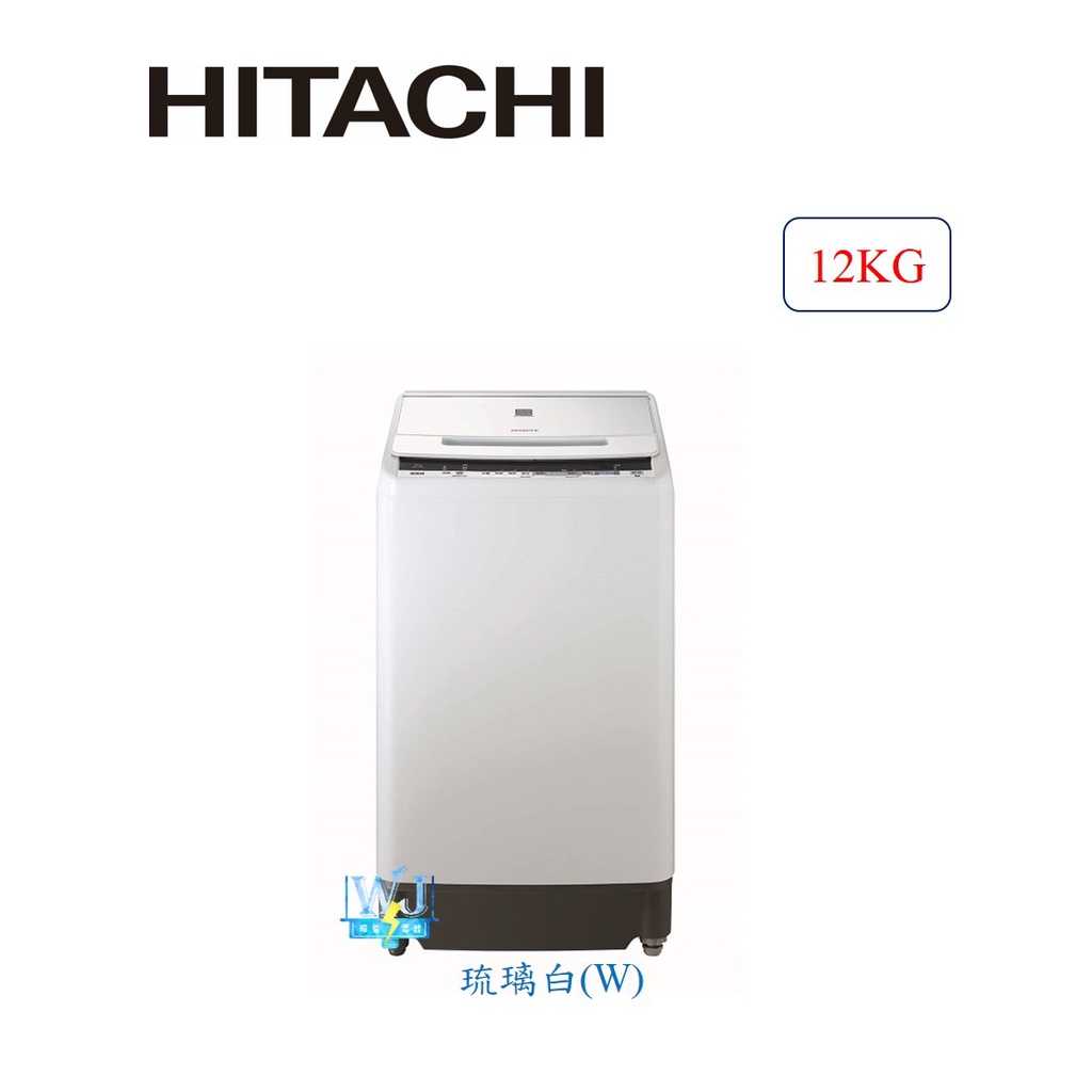 【獨家折扣碼】HITACHI 日立 BW-V120FS 12kg 洗衣機 BWV120FS 洗衣機 原廠保固