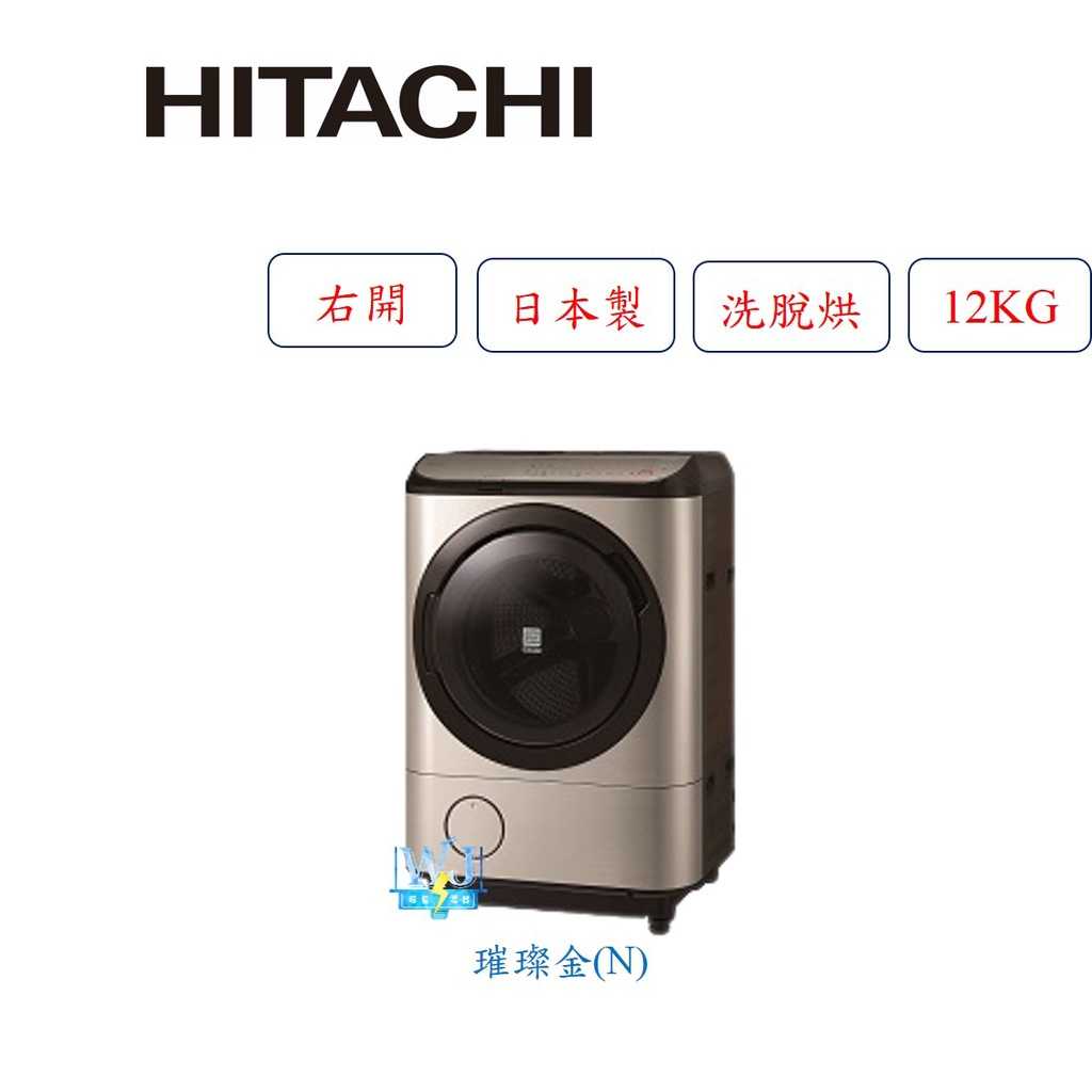 【獨家折扣碼】HITACHI 日立 BDNV125FHR 12kg 右開洗衣機 BD-NV125FHR 洗衣機