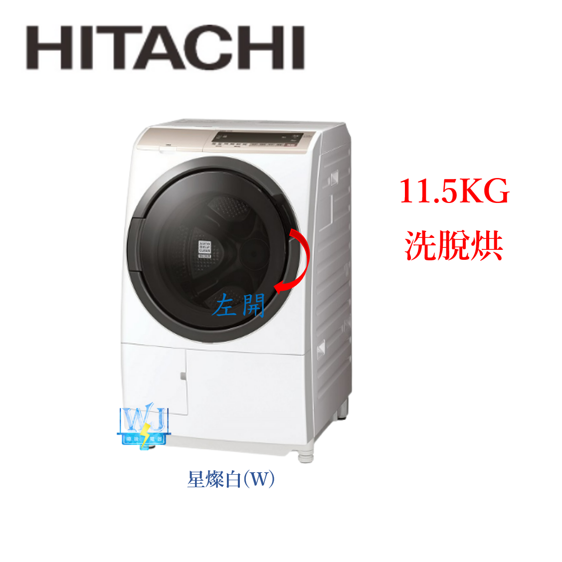 現貨🔥可議價【獨家折扣碼】HITACHI 日立 BDSV115GJ 滾筒式 洗衣機 BD-SV115GJ 溫水洗淨