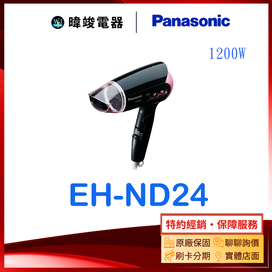 ★原廠保固【Panasonic 國際】 EH-ND24 吹風機 可折疊 EHND24 輕巧型吹風機