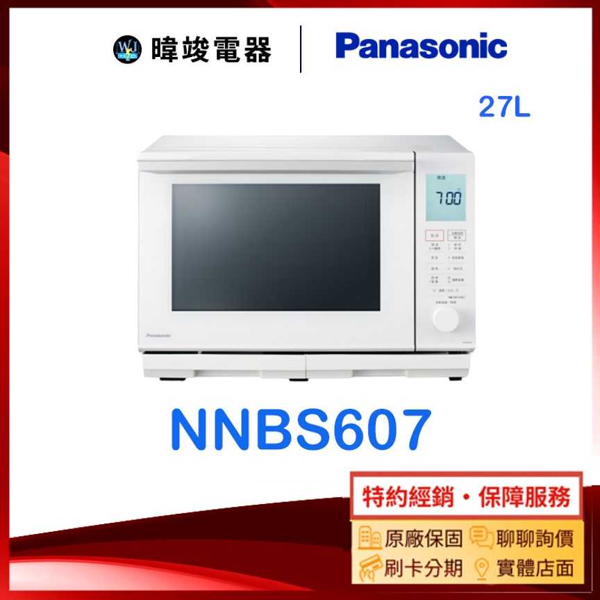 【暐竣電器】Panasonic 國際牌 NNBS607 過熱水蒸氣微波爐 NNBS-607 27公升微波爐