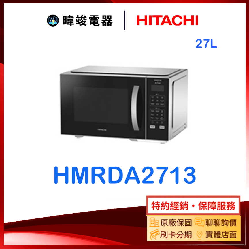 現貨【暐竣電器】HITACHI 日立 HMR-DA2713 27公升微波爐 HMRDA2713 氣炸微波爐
