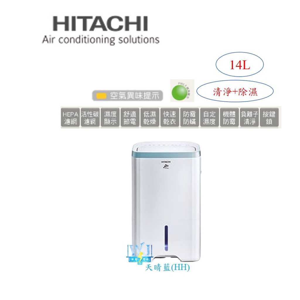 現貨*防颱專區【獨家折扣碼】HITACHI 日立 RD-280HH1 清淨+除濕 RD-280HH1 14公升 除濕機