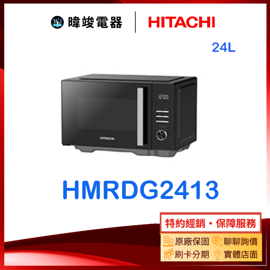 【暐竣電器】HITACHI 日立 HMRDG2413 24公升微波爐 HMR-DG2413變頻燒烤微波爐