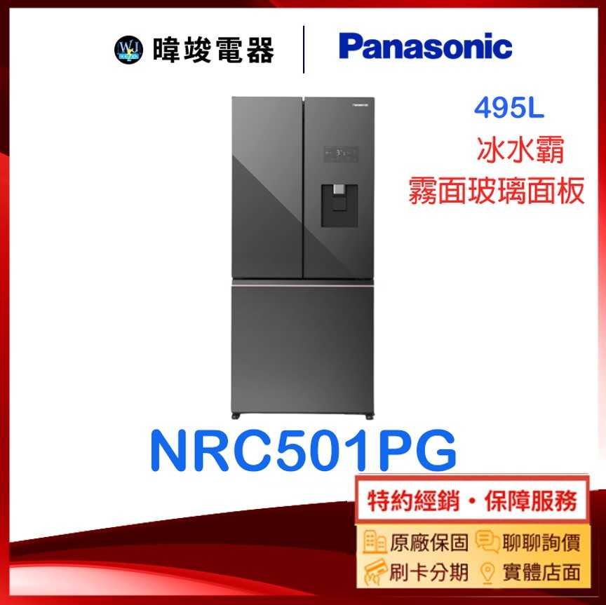 【原廠保固】Panasonic國際牌 NR-C501PG 三門變頻冰箱 NRC501PG 霧面玻璃電冰箱