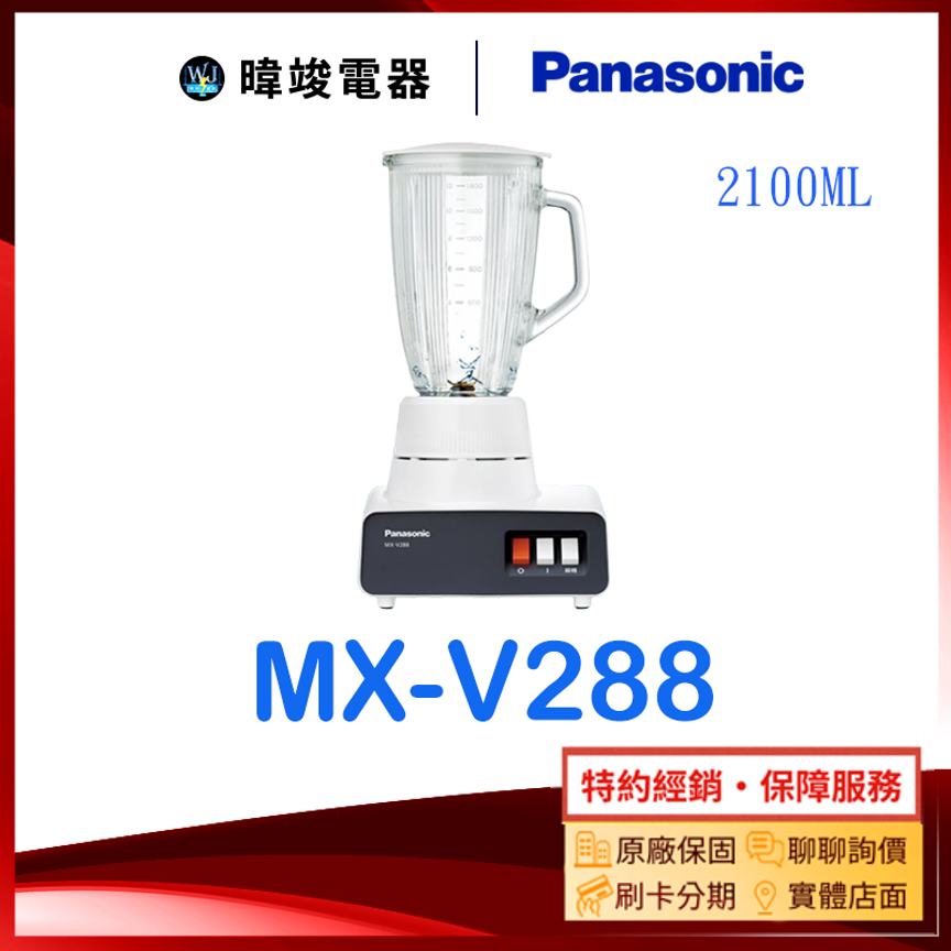 【暐竣電器】Panasonic 國際牌 MXV288 果汁機 冰沙、果汁 MX-V288 商業用大容量 果汁機