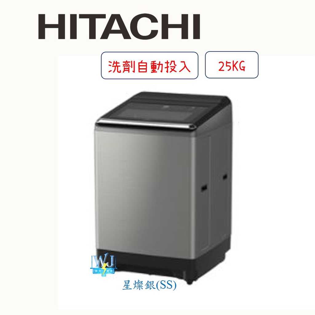 【獨家折扣碼】HITACHI 日立 SF250ZFVAD 洗劑自動投入洗衣機 大容量 溫水洗衣機 SF-250ZFVAD