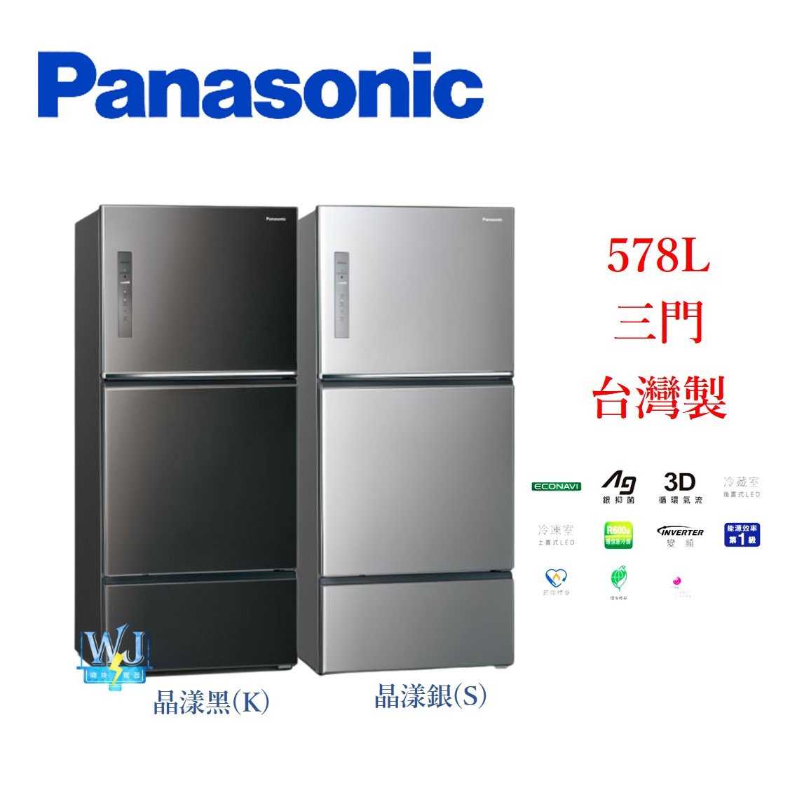 【暐竣電器】Panasonic國際牌 NRC582TV 578公升 三門電冰箱 NR-C582TV  變頻 台灣製冰箱