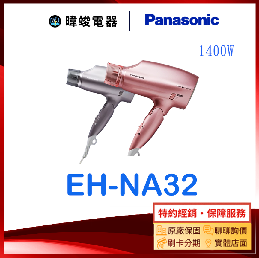 ★公司貨【原廠保固】Panasonic 國際 EH-NA32 奈米水離子保濕吹風機 EHNA32 吹風機