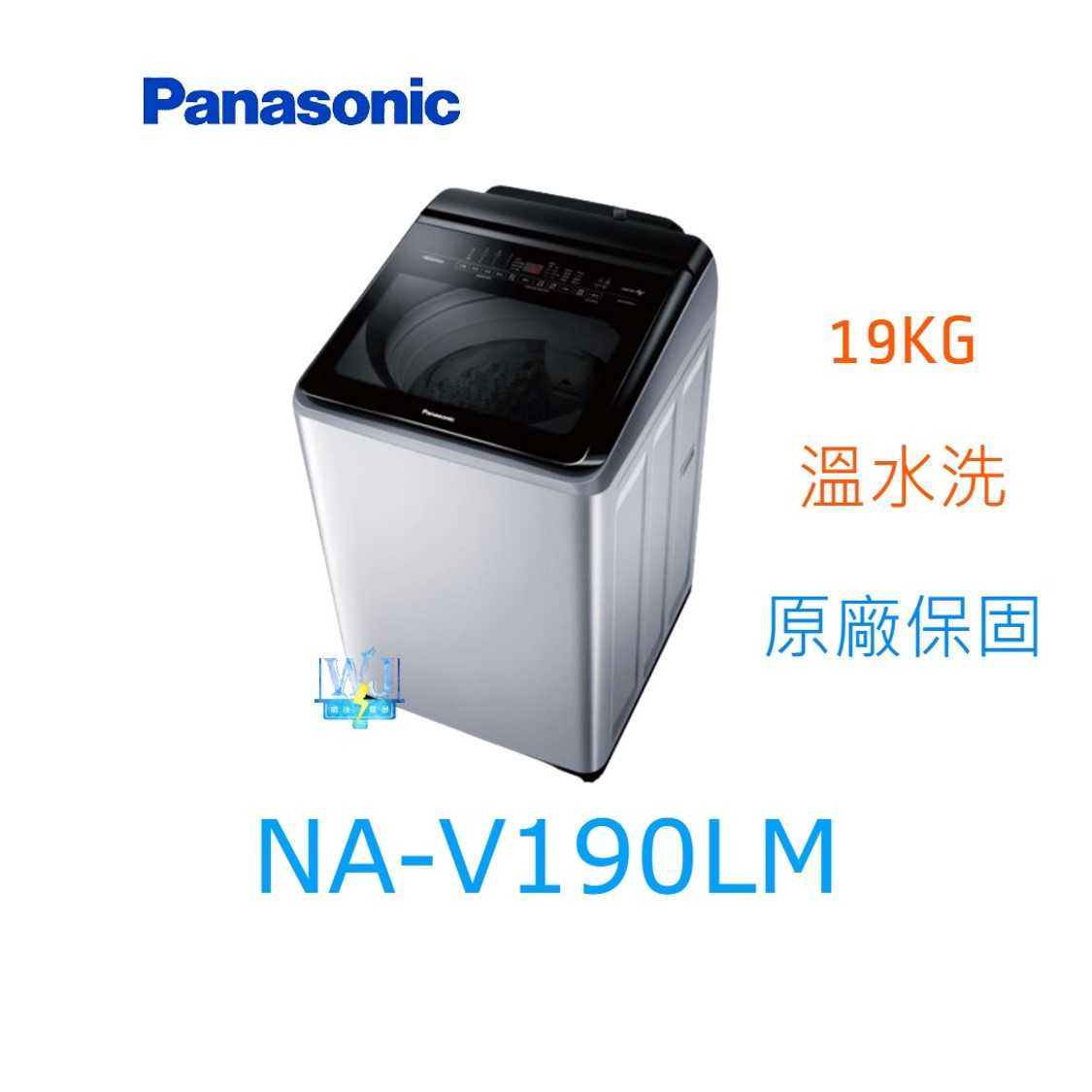☆可議價【暐竣電器】Panasonic國際牌 NAV190LM 直立式洗衣機 NA-V190LM 溫水洗 變頻洗衣機