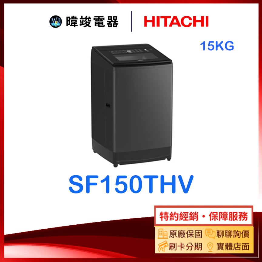 【原廠保固】HITACHI 日立 SF-150THV 洗衣機 SF150THV 變頻 直立式洗衣機