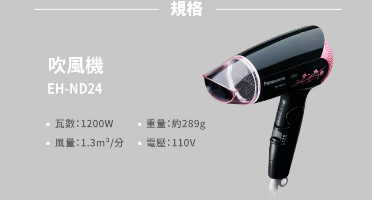 ★原廠保固【Panasonic 國際】 EH-ND24 吹風機 可折疊 EHND24 輕巧型吹風機