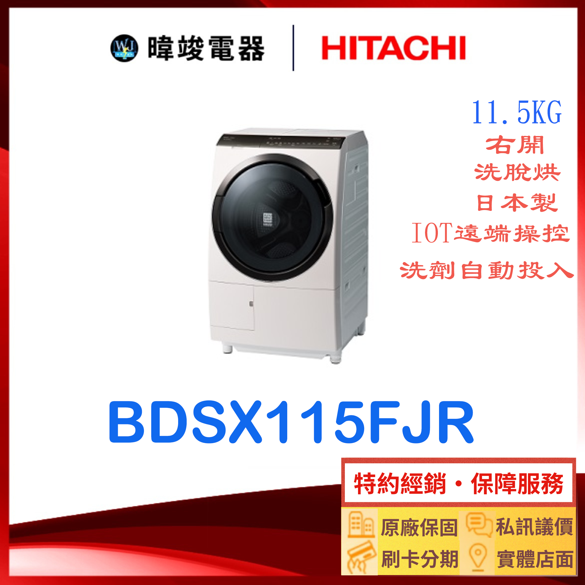 現貨【獨家折扣碼】HITACHI日立 BDSX115FJR 右開 滾筒 洗衣機 BD-SX115FJR 洗脫烘洗衣機