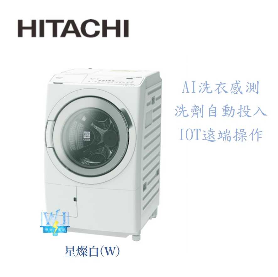 現貨【暐竣電器】HITACHI 日立 BDSX120HJ 滾筒式洗衣機 日本製 BD-SX120HJ洗脫烘洗衣機