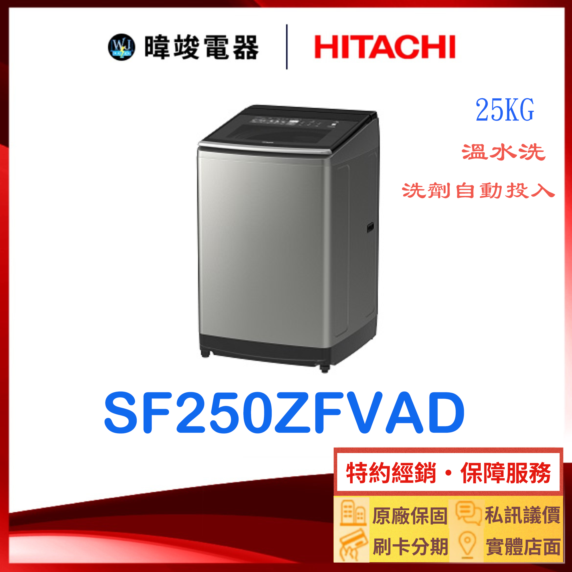 【獨家折扣碼】HITACHI 日立 SF250ZFVAD 洗劑自動投入洗衣機 大容量 溫水洗衣機 SF-250ZFVAD