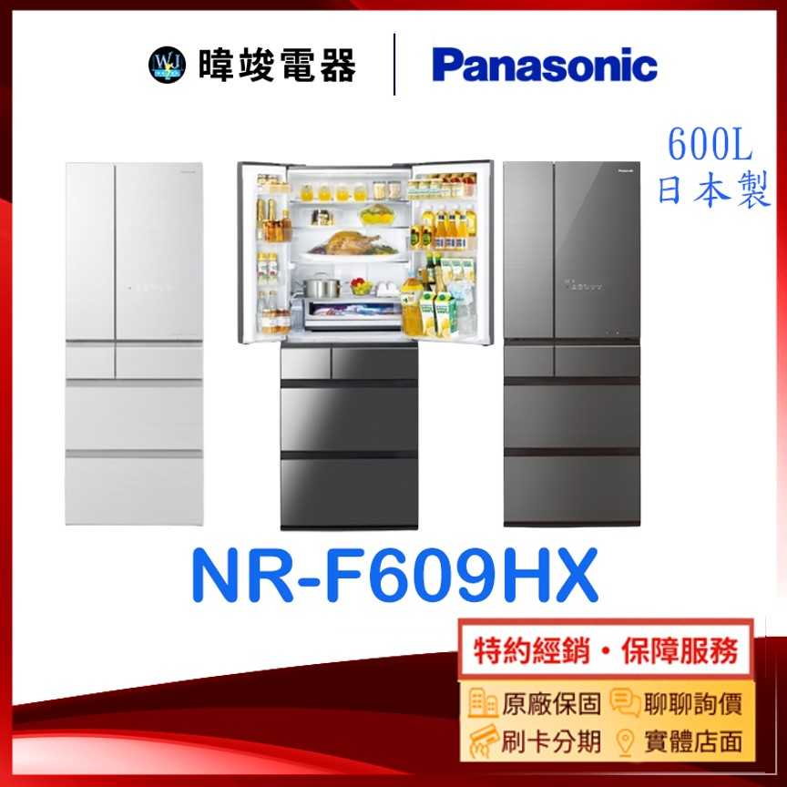 可議價【暐竣電器】Panasonic 國際牌 NR-F609HX 日本製 變頻冰箱 NRF609HX 六門電冰箱