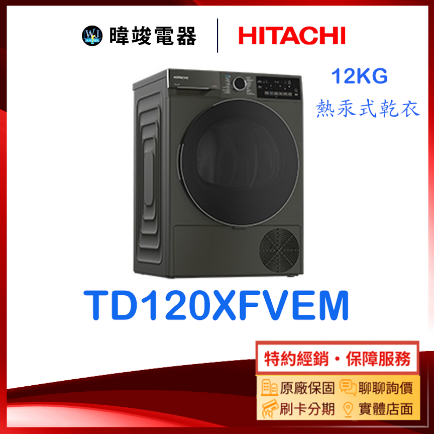 【原廠保固】HITACHI 日立 TD120XFVEM 熱汞式乾衣機 TD-120XFVEM 乾衣機