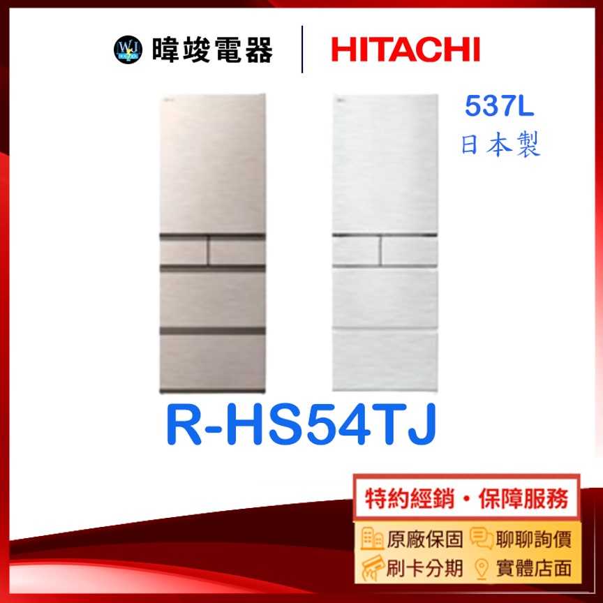 可議價【可退貨物稅】HITACHI 日立 R-HS54TJ 537公升五門冰箱 RHS54TJ 日本製 變頻冰箱