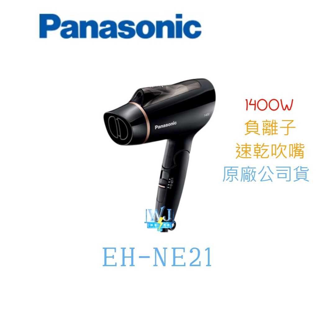 原廠保固【暐竣電器】Panasonic 國際 EH-NE21 負離子吹風機 EHNE21 高效速乾吹風機