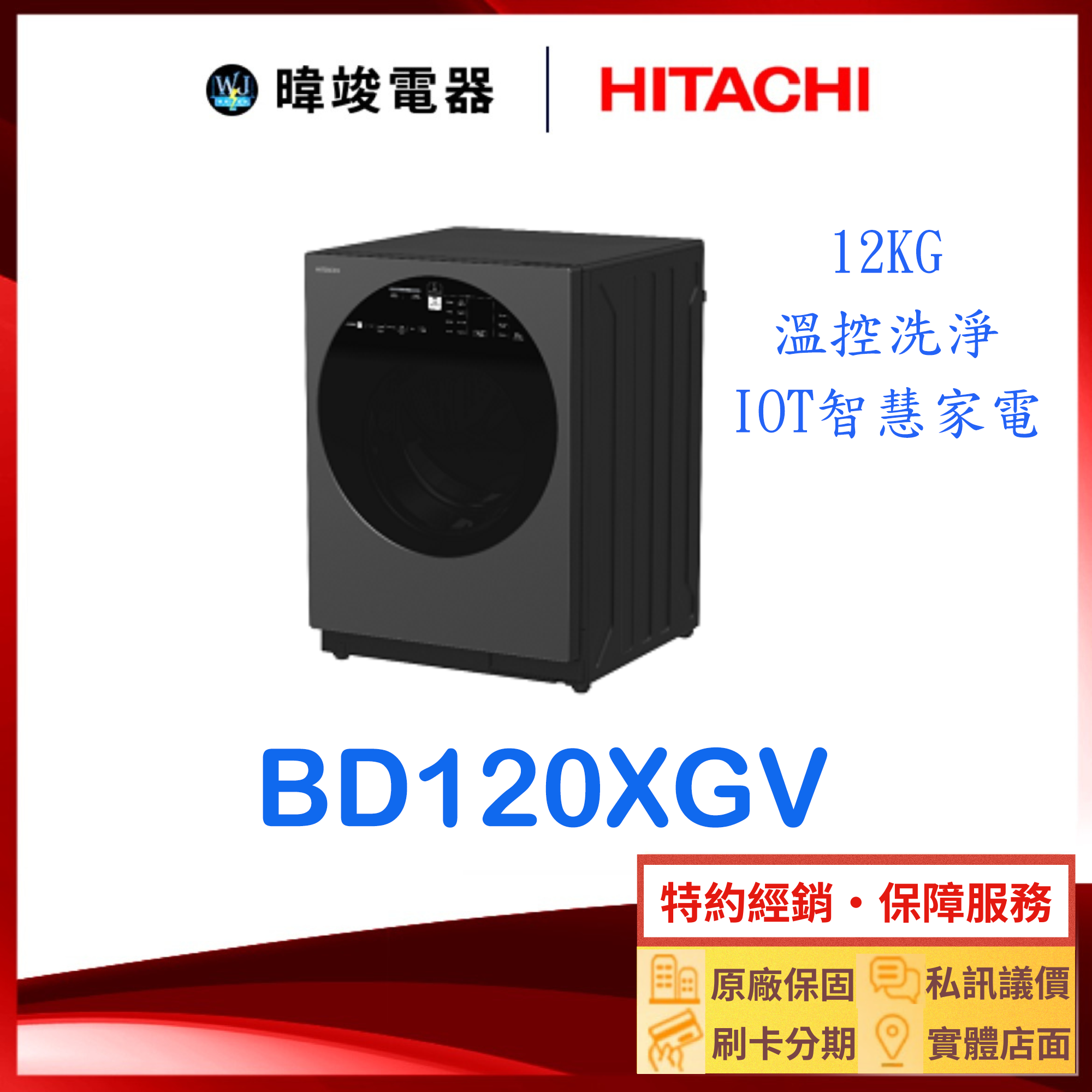 現貨【獨家折扣】HITACHI 日立 BD120XGV 滾筒式洗衣機 矮版設計 BD-120XGV 遠端操控 溫水洗衣機