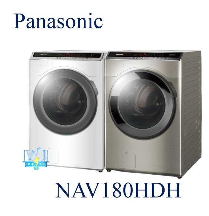 可議價【全台服務】Panasonic 國際牌 NA-V180HDH 滾筒式 NAV180HDH 洗脫烘變頻洗衣機