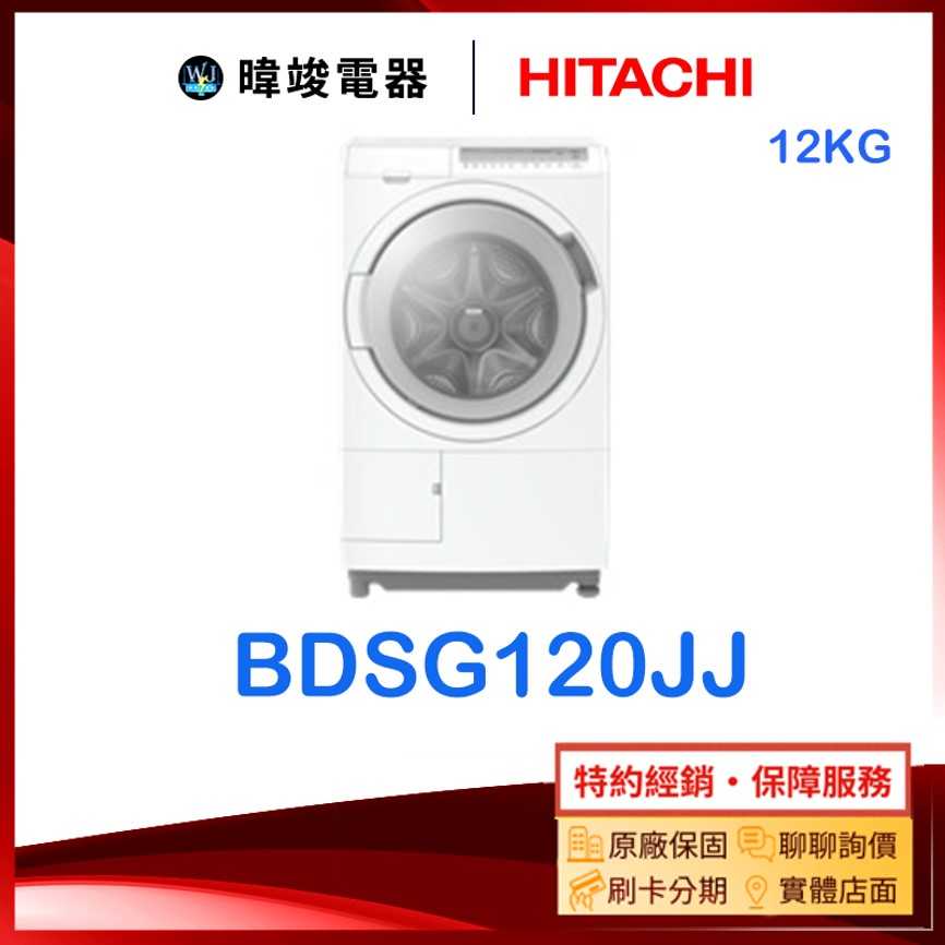 【暐竣電器】HITACHI 日立 BD-SG120JJ 滾筒式洗脫烘洗衣機 BDSG120JJ 窄版 洗衣機