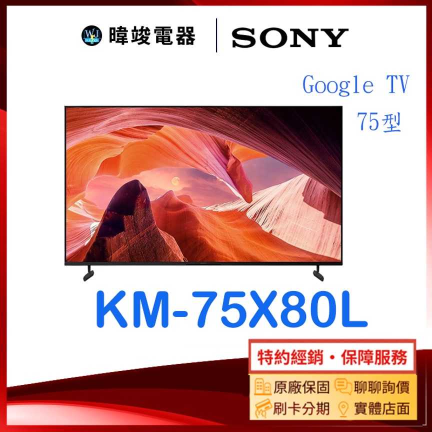 【暐竣電器】SONY 索尼 KM75X80L 75型 GOOGLE TV 智慧電視 KM-75X80L 4K電視