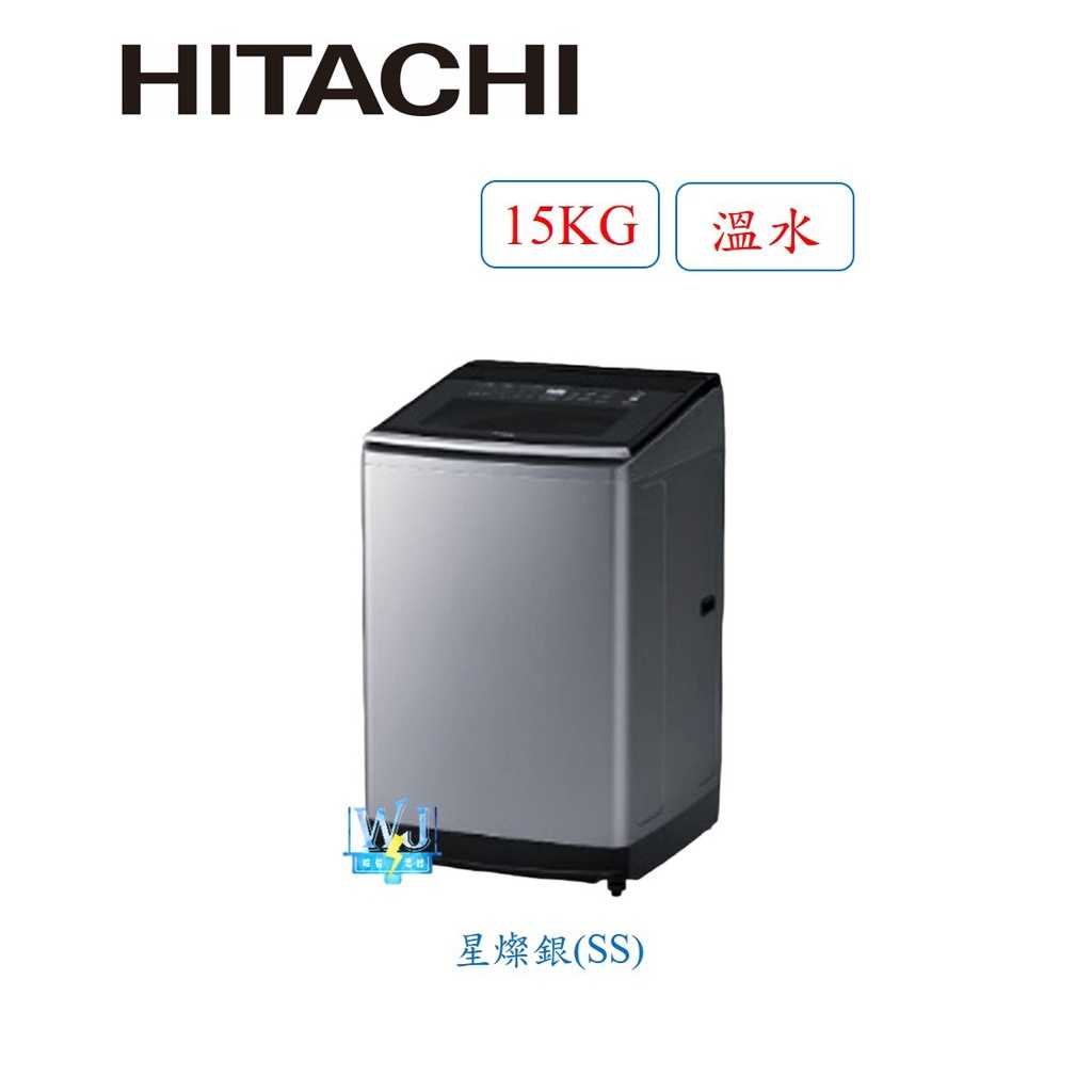 有現貨【獨家折扣碼】HITACHI 日立 SF150ZCV 15kg 直立式洗衣機 溫水洗淨 洗衣機 另SF170ZFV