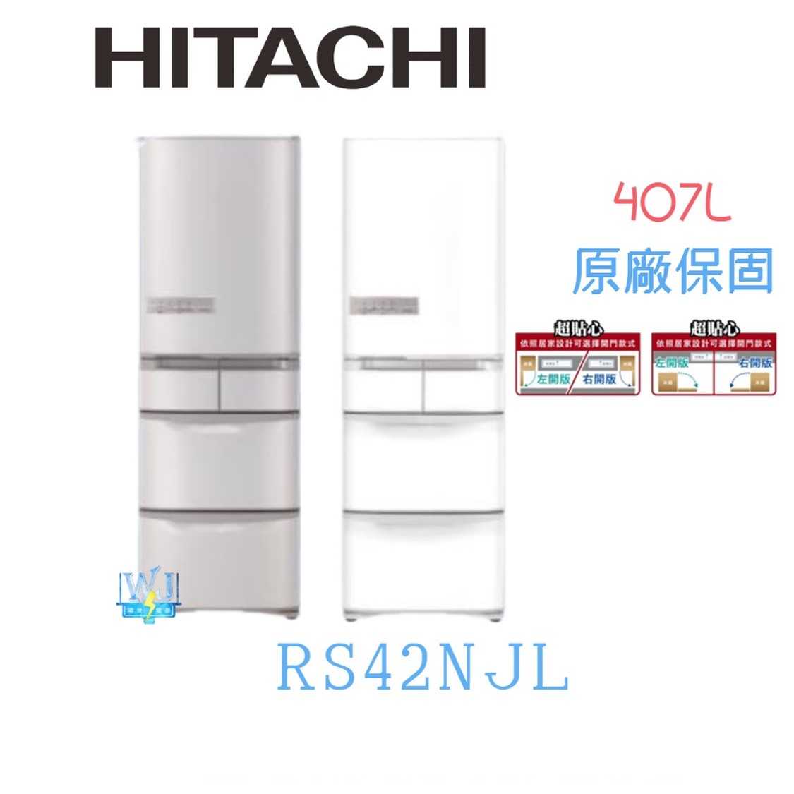 有現貨【獨家折扣碼】HITACHI 日立 RS42NJL 五門 左開 變頻冰箱 1級能源效率 R-S42NJL 電冰箱