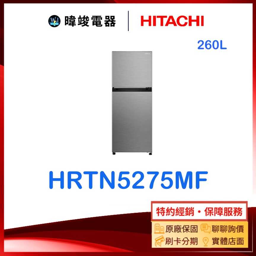 【暐竣電器】HITACHI 日立 HRTN5275MF 260公升雙門冰箱 H-RTN5275MF變頻小冰箱