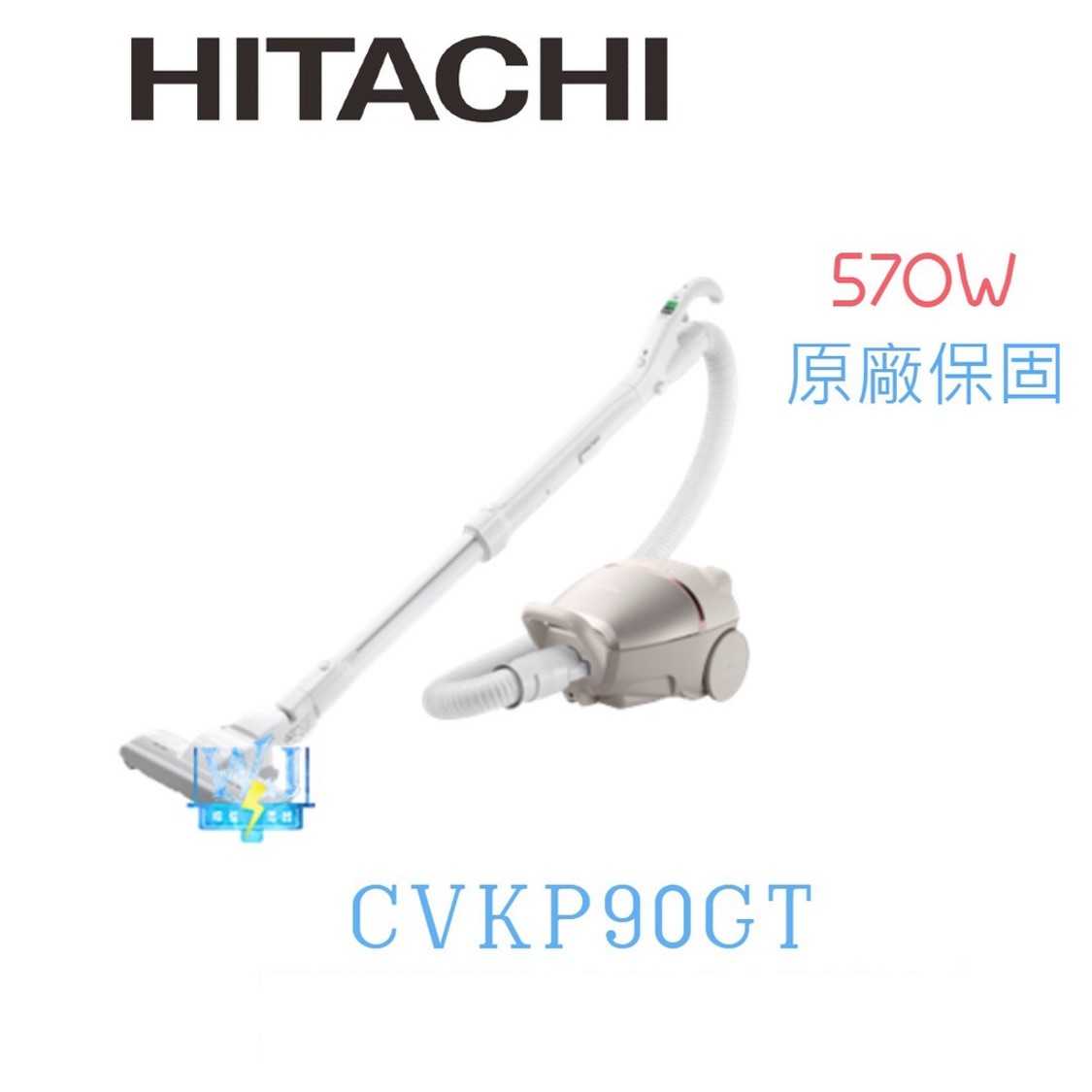 有現貨【暐竣電器】HITACHI 日立 CVKP90GT 大吸力 570W 吸塵器 日本製紙袋型吸塵器 自動斷電安全設計