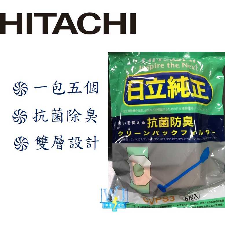 現貨*特價【暐竣電器】HITACHI原廠 日立 CV-PS3 / CVPS3 多種型號適用 一包5個 吸塵器集塵紙袋