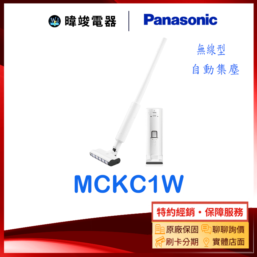 【暐竣電器】Panasonic 國際牌 MC-KC1W 自動集塵吸塵器 MCKC1W 無線型 吸塵器