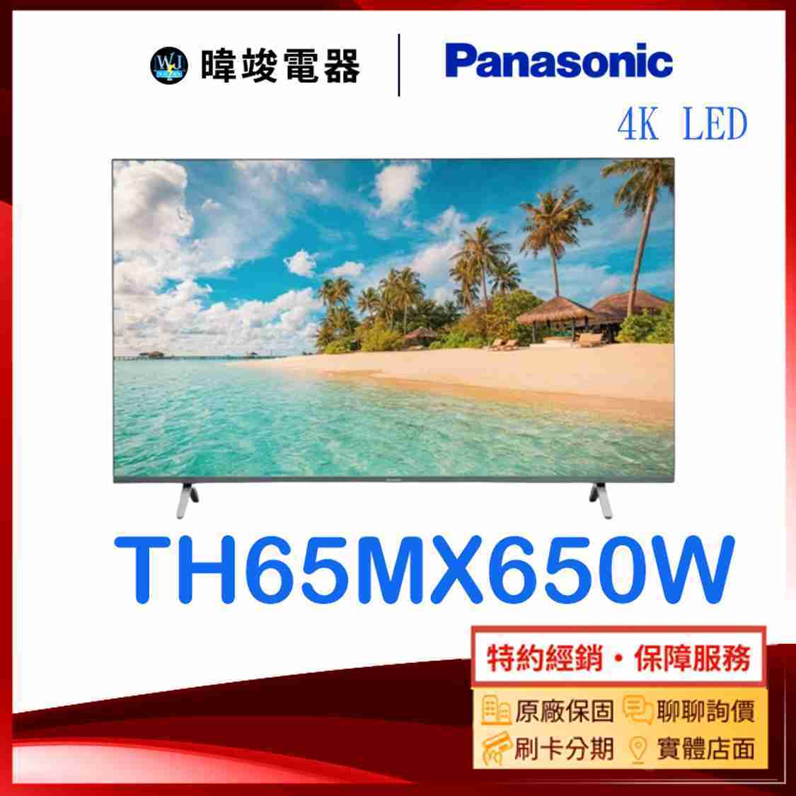 【原廠保固】Panasonic 國際 TH-65MX650W 65型液晶電視 TH65MX650W 4K電視