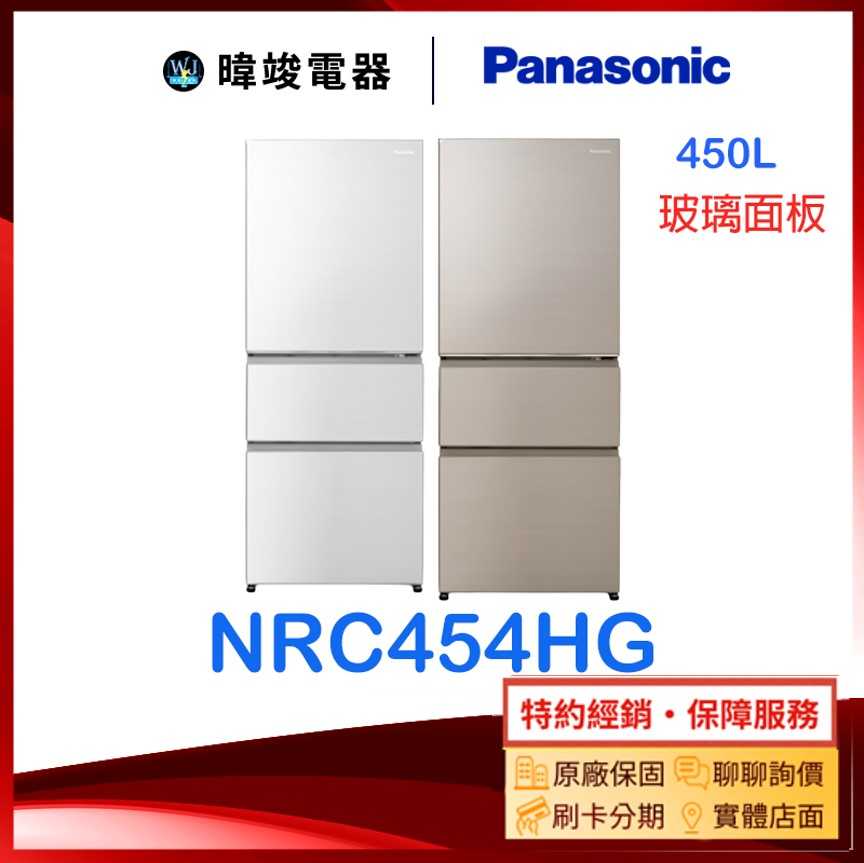 【原廠保固】Panasonic 國際牌 NR-C454HG 三門冰箱 NRC454HG 變頻 玻璃門電冰箱