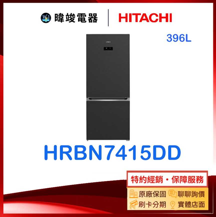 【暐竣電器】HITACHI 日立 HRBN7415DD 雙門 396公升冰箱 H-RBN7515DD 變頻電冰箱