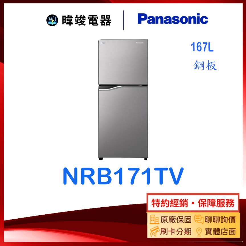 【暐竣電器】Panasonic國際牌 NR-B171TV 雙門 變頻冰箱 NRB171TV 小冰箱