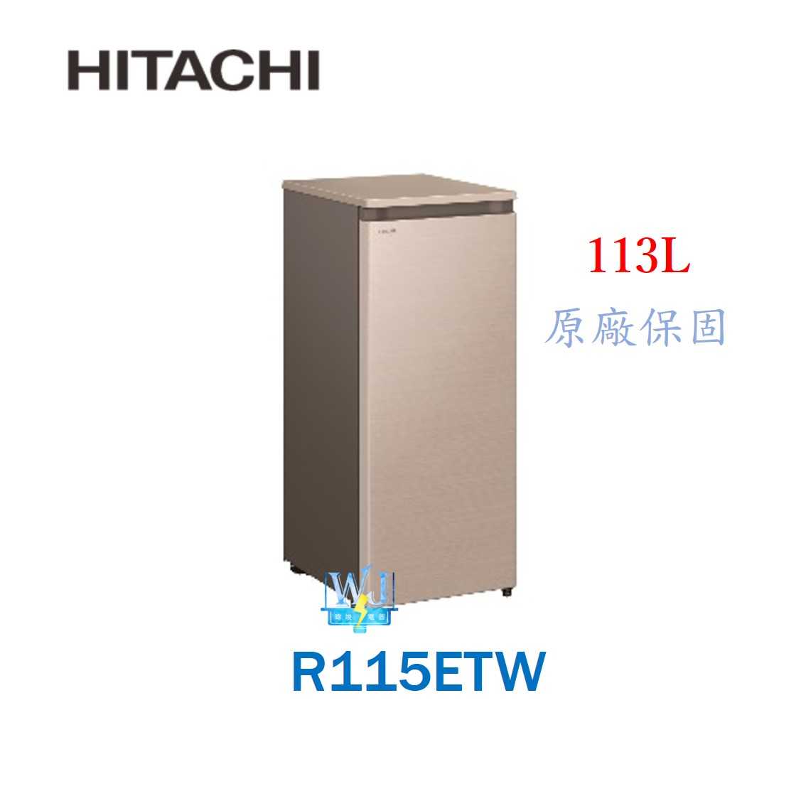 現貨【暐竣電器】HITACHI 日立 R115ETW 直立式冷凍櫃 窄版設計 R-115ETW 冷凍櫃 原廠保固