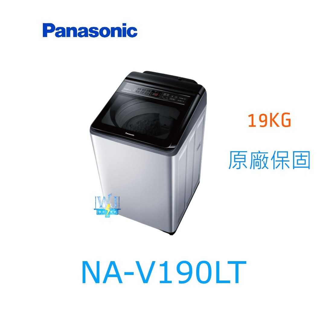 ☆可議價【暐竣電器】Panasonic 國際牌 NAV190LT 直立式洗衣機 NA-V190LT 雙科技變頻 洗衣機