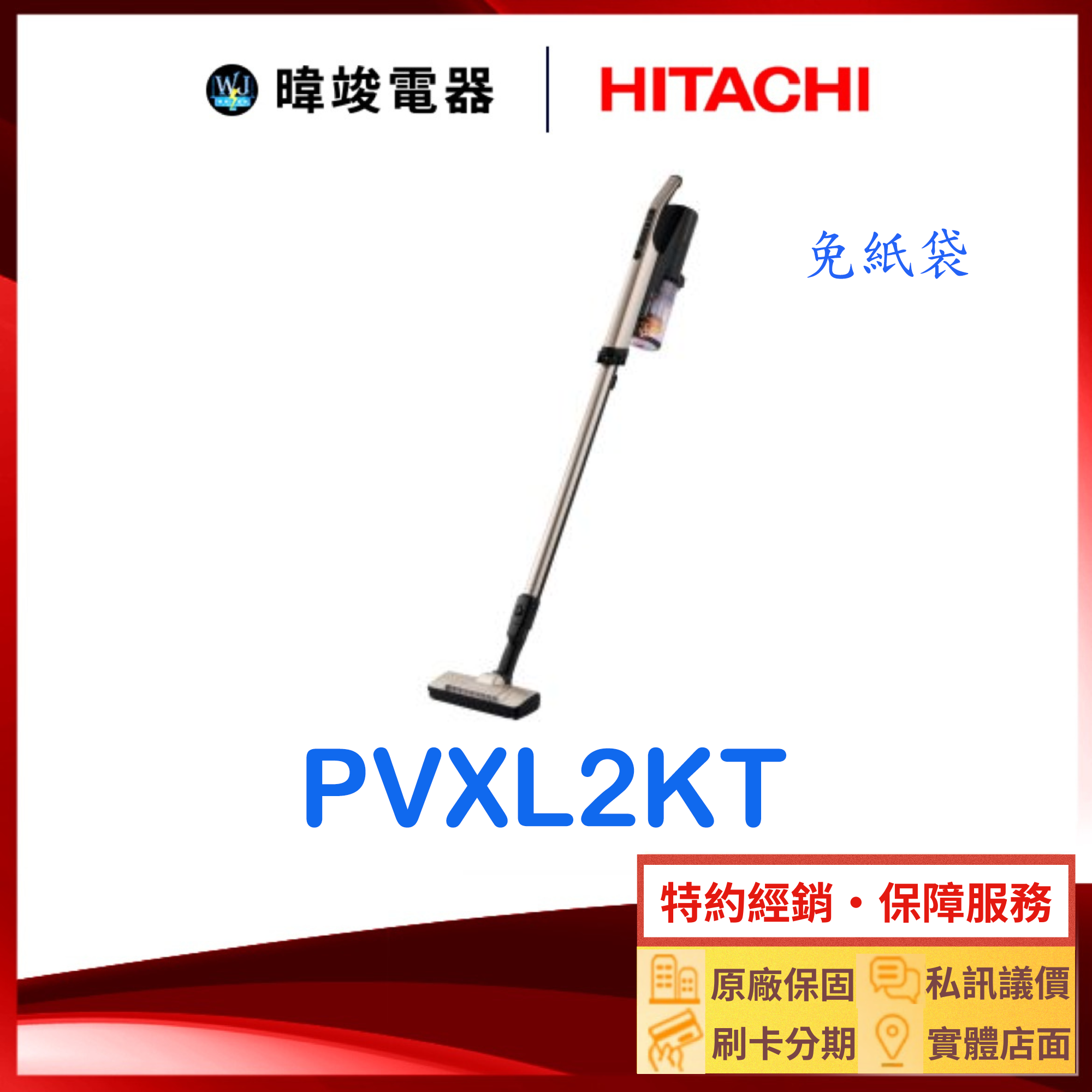 現貨🔥【暐竣電器】HITACHI 日立 PV-XL2KT 直立式 吸塵器 PVXL2KT 無線吸塵器 免紙