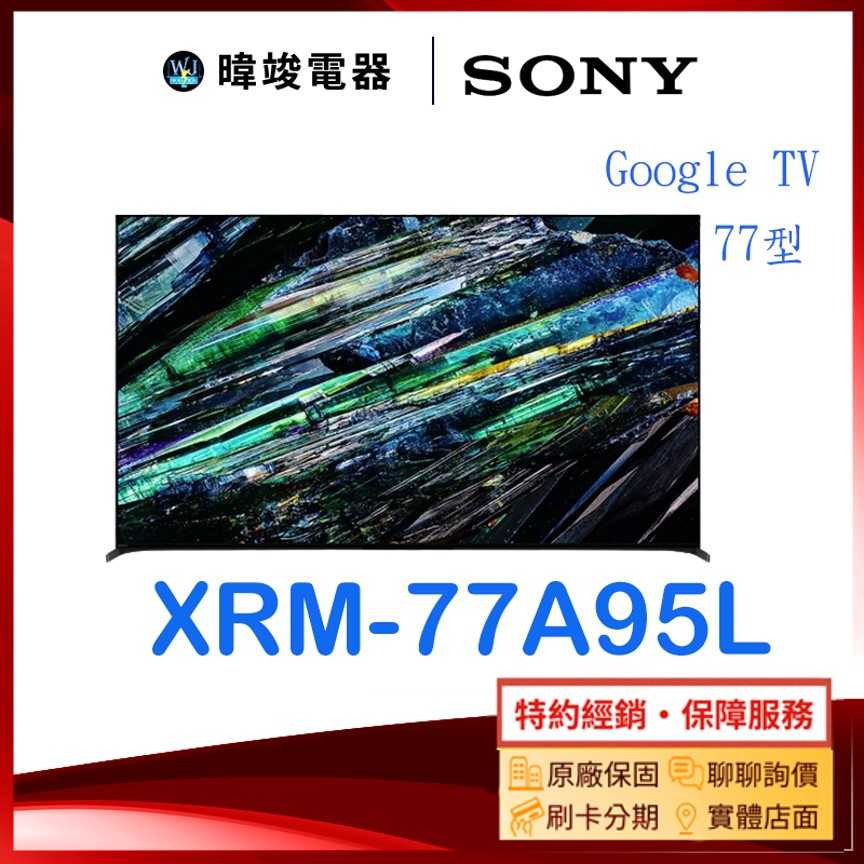 可議價【暐竣電器】SONY 索尼 XRM77A95L 77型OLED智慧電視 XRM-77A95L電視