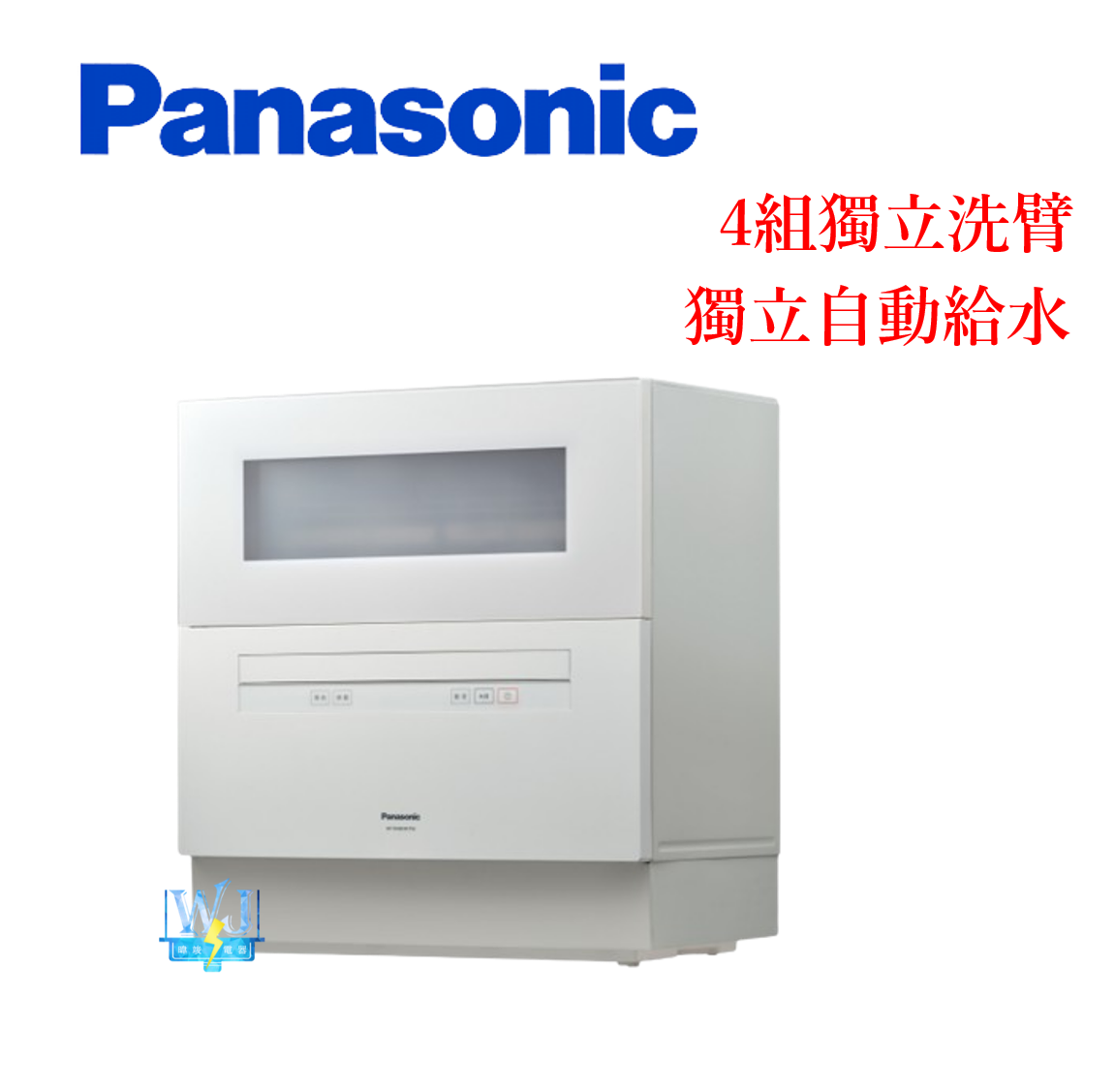 【原廠保固】Panasonic 國際牌 NP-TH4WHR1TW 自動洗碗機  NPTH4WHR1TW 桌上型