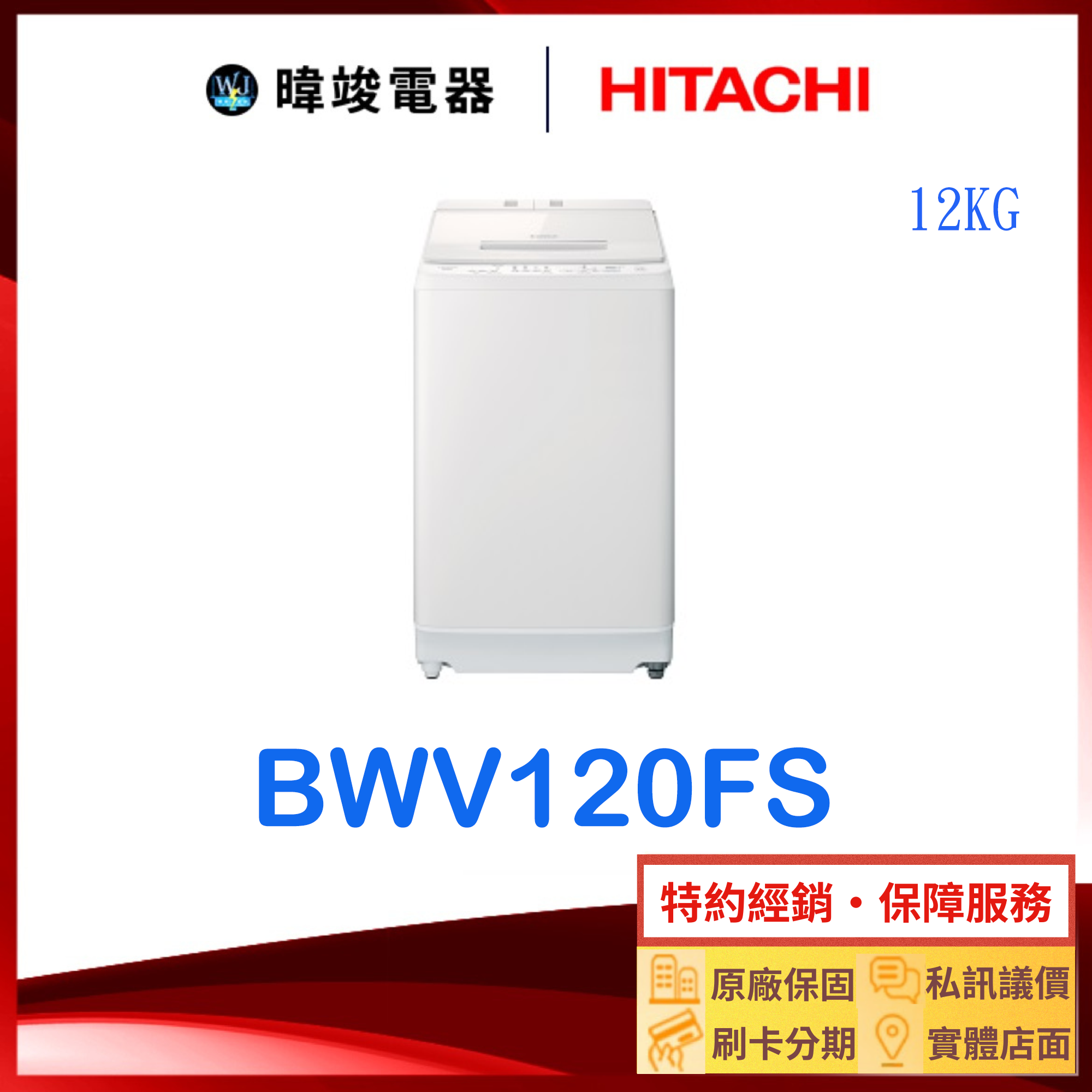 【獨家折扣碼】HITACHI 日立 BW-V120FS 12kg 洗衣機 BWV120FS 洗衣機 原廠保固