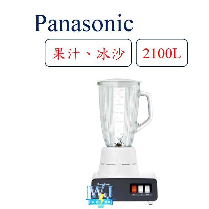 【暐竣電器】Panasonic 國際牌 MXV288 果汁機 冰沙、果汁 MX-V288 商業用大容量 果汁機